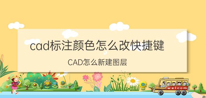 cad标注颜色怎么改快捷键 CAD怎么新建图层？